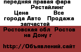 передняя правая фара Lexus ES VI Рестайлинг › Цена ­ 20 000 - Все города Авто » Продажа запчастей   . Ростовская обл.,Ростов-на-Дону г.